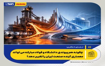 از بازسازی تا بازآفرینی؛  *چگونه هم‌پیوندی دانشگاه و فولاد مبارکه می‌تواند معماری آینده صنعت ایران را تغییر دهد؟*