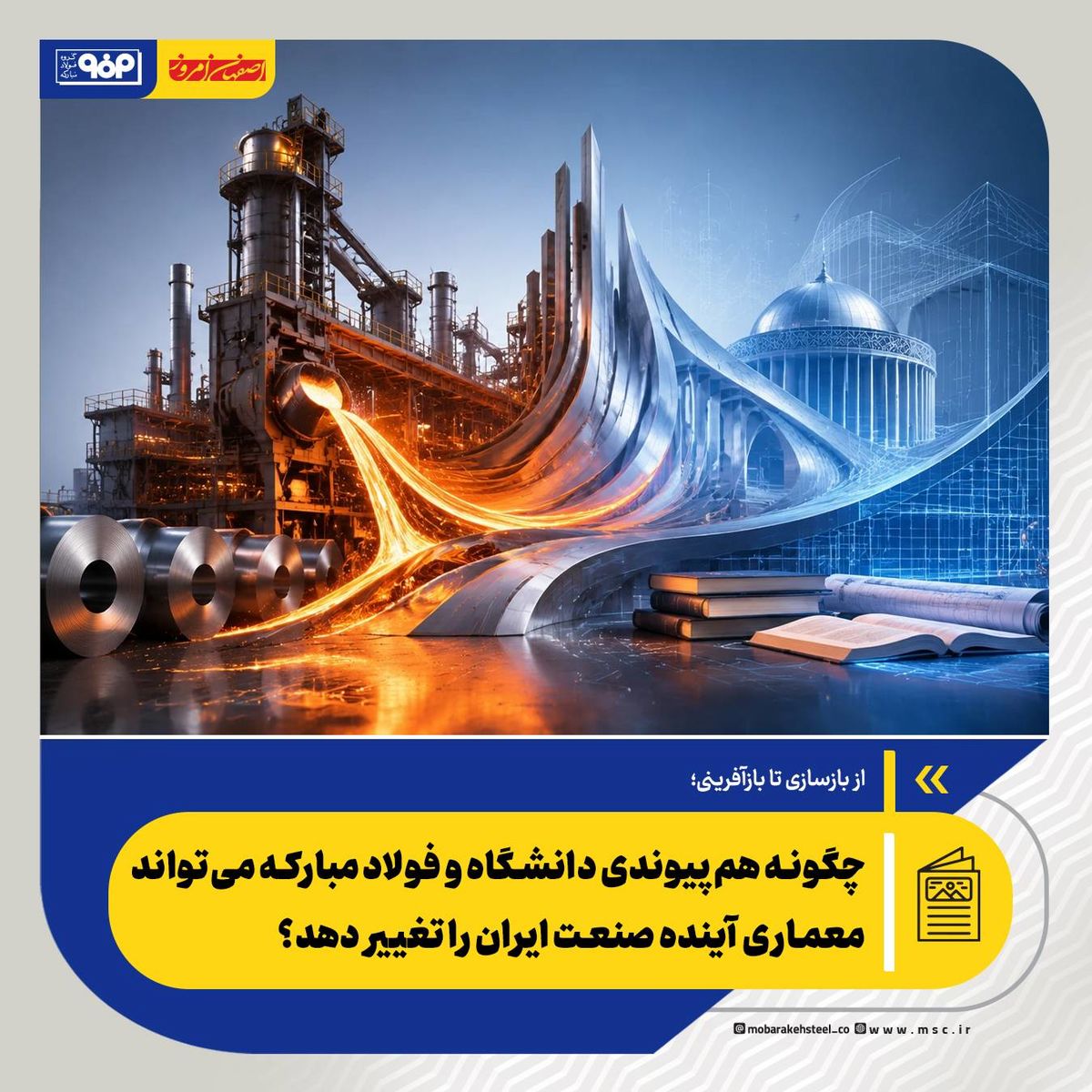 از بازسازی تا بازآفرینی؛  *چگونه هم‌پیوندی دانشگاه و فولاد مبارکه می‌تواند معماری آینده صنعت ایران را تغییر دهد؟*