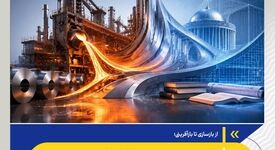 از بازسازی تا بازآفرینی؛  *چگونه هم‌پیوندی دانشگاه و فولاد مبارکه می‌تواند معماری آینده صنعت ایران را تغییر دهد؟*