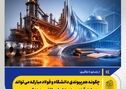 از بازسازی تا بازآفرینی؛  *چگونه هم‌پیوندی دانشگاه و فولاد مبارکه می‌تواند معماری آینده صنعت ایران را تغییر دهد؟*