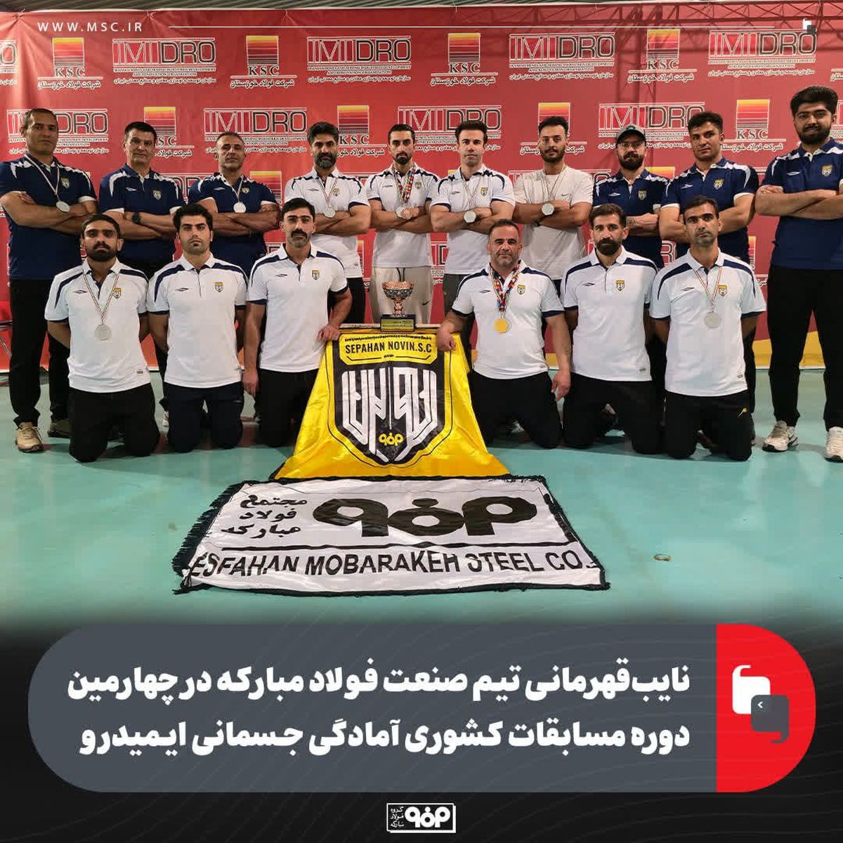 نایب‌قهرمانی تیم صنعت فولاد مبارکه در چهارمین دوره مسابقات کشوری آمادگی جسمانی ایمیدرو