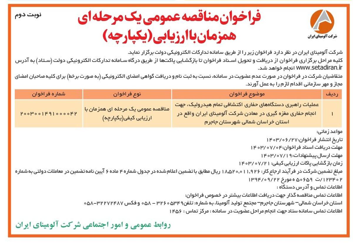 چاپ و انتشار نوبت دوم مناقصه عمومی شرکت آلومینای ایران در روزنامه های