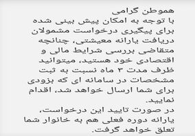 ارسال پیامک به کسانی که یارانه نگرفتند

