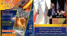 فوری/ سخنرانی وزیر صمت در افتتاحیه جشنواره ملی فولاد