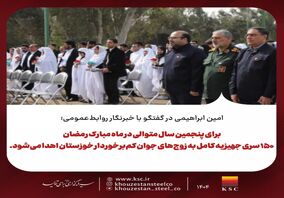 امین ابراهیمی در گفتگو با خبرنگار روابط‌عمومی؛در ماه مبارک رمضان ۱۵۰ سری جهیزیه کامل به زوج‌های جوان کم‌برخوردار خوزستان اهدا می‌شود