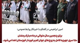 امین ابراهیمی در گفتگو با خبرنگار روابط‌عمومی؛در ماه مبارک رمضان ۱۵۰ سری جهیزیه کامل به زوج‌های جوان کم‌برخوردار خوزستان اهدا می‌شود