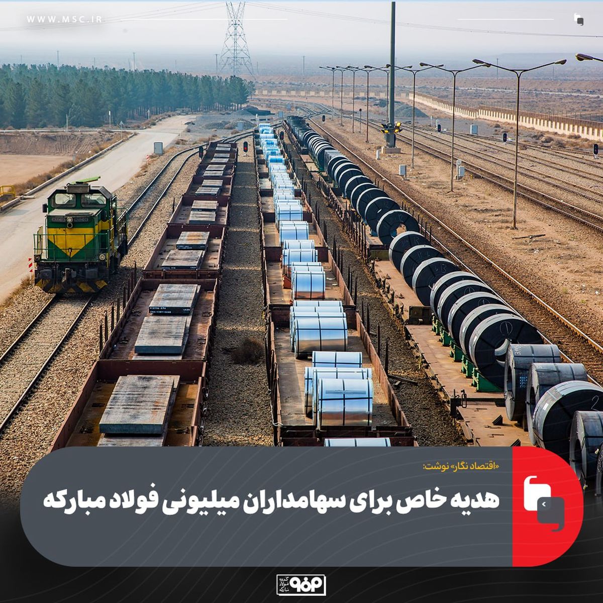 هدیه خاص برای سهامداران میلیونی فولاد مبارکه