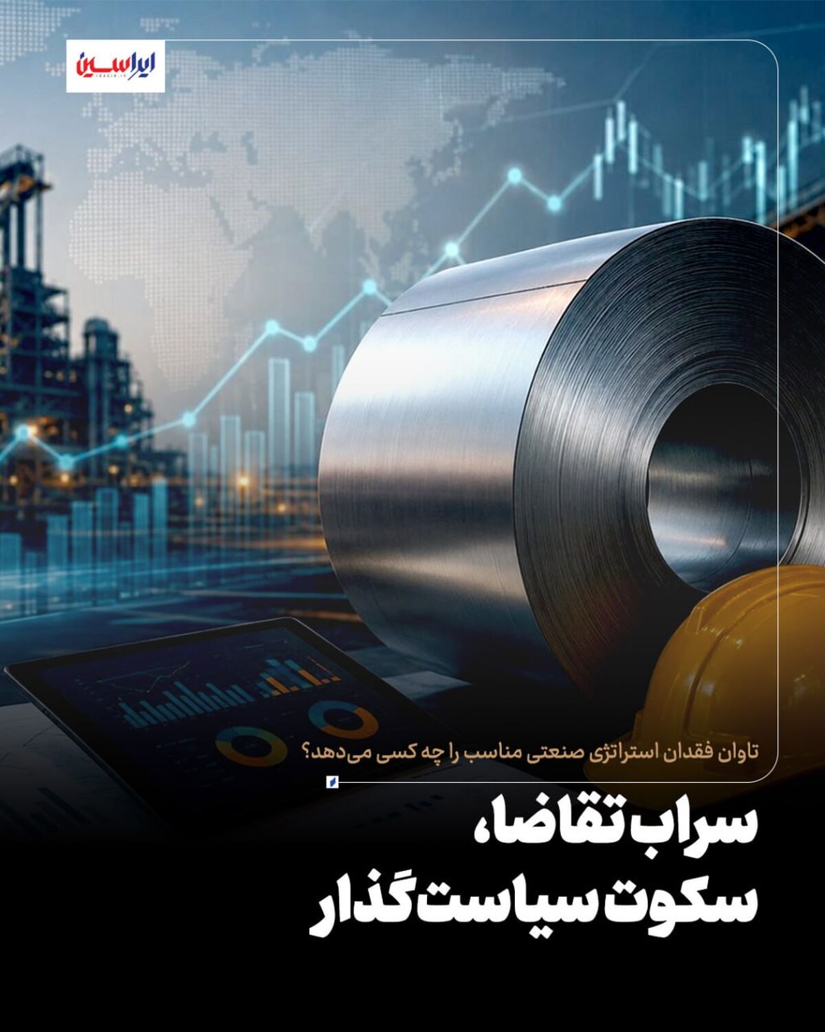  سراب تقاضا، سکوت سیاست‌گذار