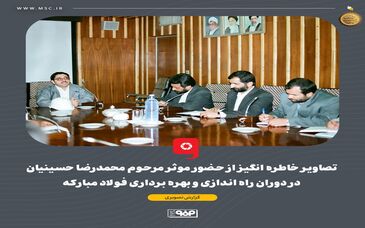 گزارش تصویری: تصاویر خاطره انگیز از حضور موثر مرحوم محمدرضا حسینیان در دوران راه اندازی و بهره برداری فولاد مبارکه