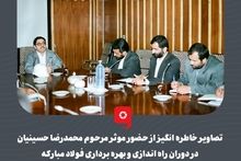 گزارش تصویری: تصاویر خاطره انگیز از حضور موثر مرحوم محمدرضا حسینیان در دوران راه اندازی و بهره برداری فولاد مبارکه