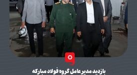بازدید مدیرعامل گروه فولاد مبارکه از فرایند تکمیل پروژه ساخت فتوت خانه غدیر اصفهان