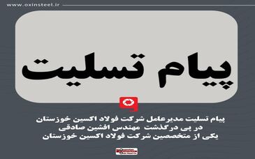 پیام تسلیت مدیر عامل شرکت فولاد اکسین خوزستان در پی درگذشت مهندس افشین صادقی از کارکنان و متخصصین شرکت فولاد اکسین خوزستان
