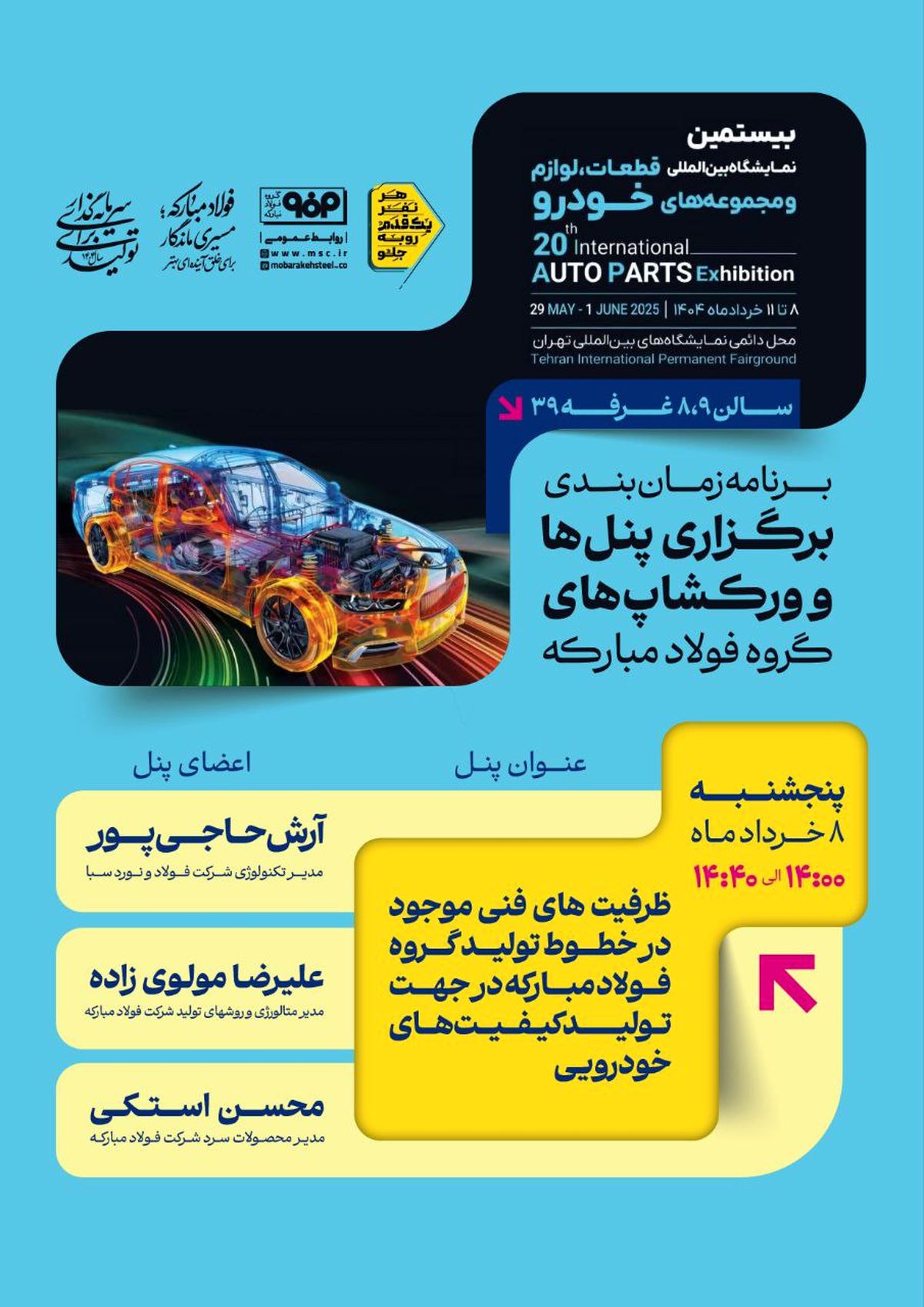 برنامه زمانبندی برگزاری پنلها و ورکشاپهای گروه فولاد مبارکه در بیستمین نمایشگاه بینالمللی قطعات، لوازم و مجموعههای خودرو