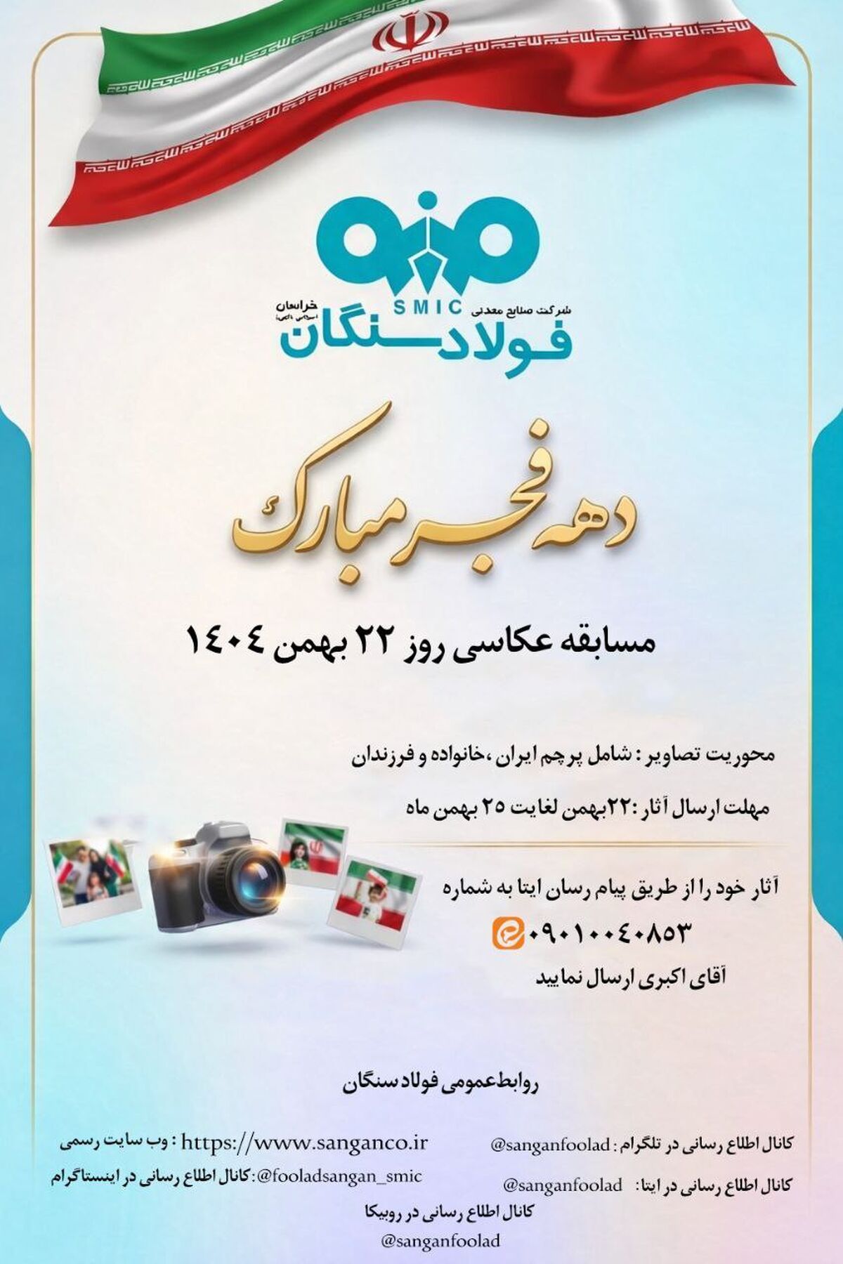روابط عمومی فولاد سنگان برگزار می کند:مسابقه عکاسی دهه فجر انقلاب، ویژه 22 بهمن ماه