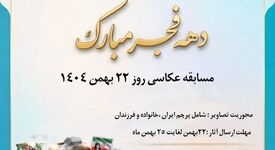 روابط عمومی فولاد سنگان برگزار می کند:مسابقه عکاسی دهه فجر انقلاب، ویژه 22 بهمن ماه