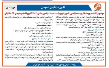 چاپ و انتشار  نوبت دوم آگهی فراخوان  شرکت آلومینای ایران با موضوع:انتخاب پیمانکار نیروگاه خورشیدی ۵۴ مگاواتی