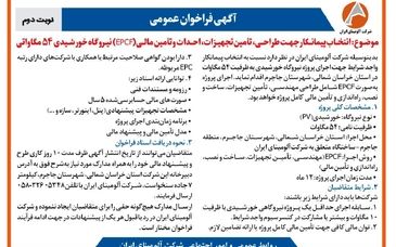 چاپ و انتشار  نوبت دوم آگهی فراخوان  شرکت آلومینای ایران با موضوع:انتخاب پیمانکار نیروگاه خورشیدی ۵۴ مگاواتی