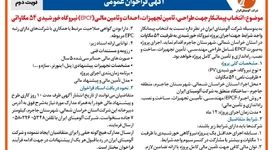 چاپ و انتشار  نوبت دوم آگهی فراخوان  شرکت آلومینای ایران با موضوع:انتخاب پیمانکار نیروگاه خورشیدی ۵۴ مگاواتی