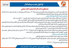 چاپ و انتشار  نوبت اول آگهی فراخوان  شرکت آلومینای ایران با موضوع:فراخوان جذب سرمایه گذار به منظور ساخت کارخانه تولید آهک صنعتی