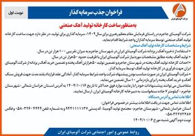 چاپ و انتشار  نوبت اول آگهی فراخوان  شرکت آلومینای ایران با موضوع:فراخوان جذب سرمایه گذار به منظور ساخت کارخانه تولید آهک صنعتی