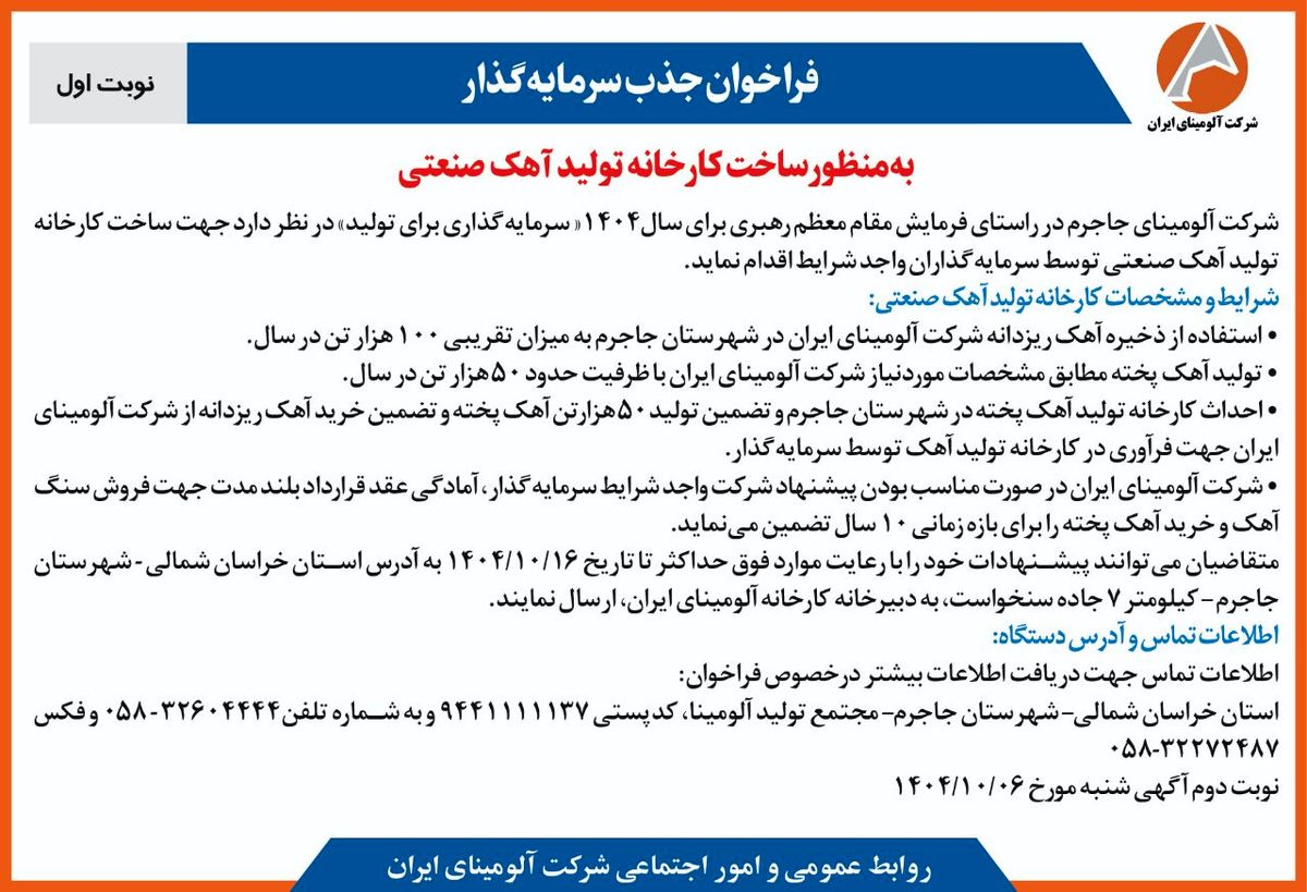 چاپ و انتشار  نوبت اول آگهی فراخوان  شرکت آلومینای ایران با موضوع:فراخوان جذب سرمایه گذار به منظور ساخت کارخانه تولید آهک صنعتی