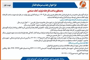 چاپ و انتشار  نوبت اول آگهی فراخوان  شرکت آلومینای ایران با موضوع:فراخوان جذب سرمایه گذار به منظور ساخت کارخانه تولید آهک صنعتی