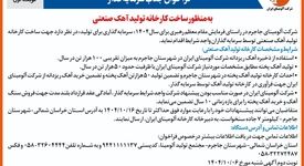 چاپ و انتشار  نوبت اول آگهی فراخوان  شرکت آلومینای ایران با موضوع:فراخوان جذب سرمایه گذار به منظور ساخت کارخانه تولید آهک صنعتی