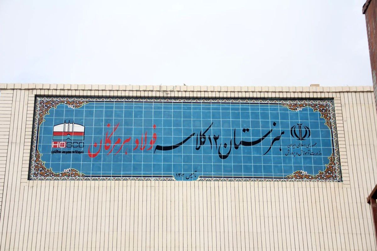 ۱۲ کلاس امید، فولاد هرمزگان در مسیر توسعه و تحقق مسئولیت اجتماعی