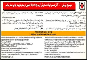 فروش ۳۰۰۰۰ تن شمش فولاد صادراتی گرید 3sp, 5sp تحویل در بندر شهید رجایی بندرعباس

