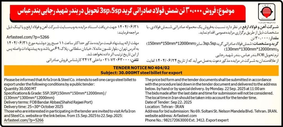 فروش ۳۰۰۰۰ تن شمش فولاد صادراتی گرید 3sp, 5sp تحویل در بندر شهید رجایی بندرعباس

