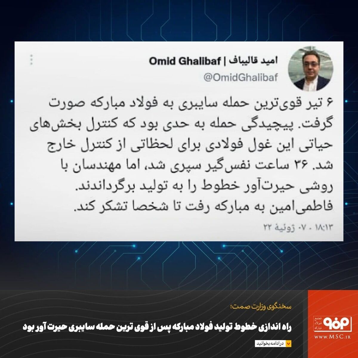 راه اندازی خطوط تولید فولاد مبارکه پس از قوی ترین حمله سایبری حیرت آور بود

