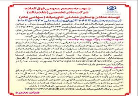 آگهی دعوت به مجمع عمومی عادی سالانه و مجمع عمومی فوق العاده شرکت میدکو 

