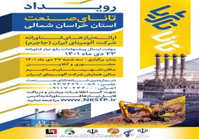 ارائه نیازهای فناورانه شرکت آلومینای ایران