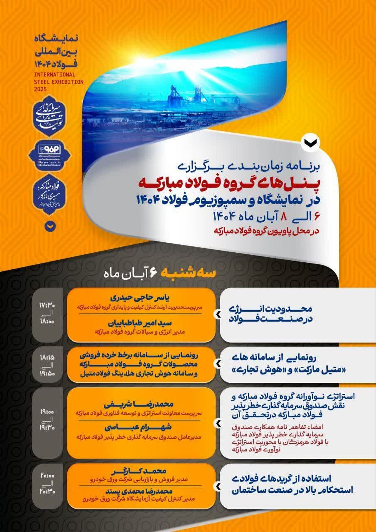پنلهای تخصصی گروه فولاد مبارکه همزمان با نمایشگاه و سمپوزیوم فولاد ۱۴۰۴ برگزار میشود