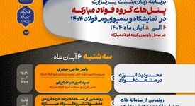 پنل‌های تخصصی گروه فولاد مبارکه همزمان با نمایشگاه و سمپوزیوم فولاد ۱۴۰۴ برگزار می‌شود