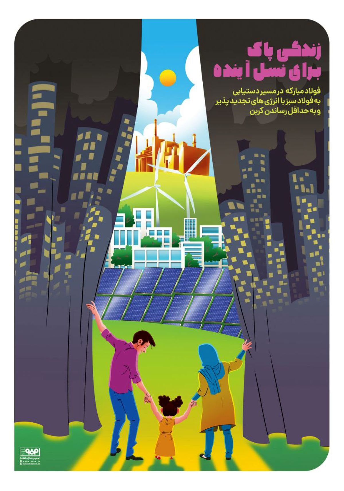 زندگی پاک برای نسل آینده