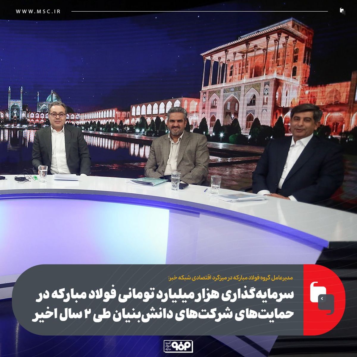 سرمایه‌گذاری هزار میلیارد تومانی فولاد مبارکه در حمایت‌های شرکت‌های دانش‌بنیان طی ۲ سال اخیر