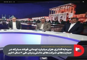 سرمایه‌گذاری هزار میلیارد تومانی فولاد مبارکه در حمایت‌های شرکت‌های دانش‌بنیان طی ۲ سال اخیر