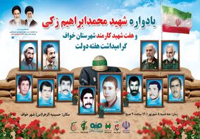 برگزاری‌ یادواره شهید محمدابراهیم زکی و هفت شهید کارمند شهرستان خواف به مناسبت گرامیداشت هفته دولت