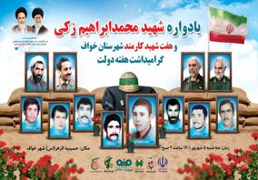 برگزاری‌ یادواره شهید محمدابراهیم زکی و هفت شهید کارمند شهرستان خواف به مناسبت گرامیداشت هفته دولت