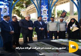 حضور وزیر صمت در شرکت فولاد مبارکه 