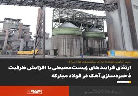 افزایش ظرفیت ذخیره‌سازی آهک ناحیه آهن‌سازی فولاد مبارکه