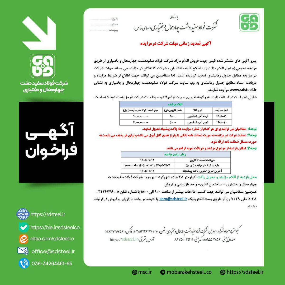 مزایده شرکت فولاد سفیددشت چهارمحال بختیاری ۲