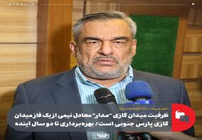 ظرفیت میدان گازی "مدار" معادل نیمی از یک فاز میدان گازی پارس جنوبی است/ بهره‌برداری تا دو سال آینده