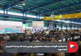 با حمایت فولاد مبارکه محصولی بومی شد که رسما تحریم شده بود/ وابستگی به واردات الکترود گرافیتی پاشنه آشیل صنعت فولاد