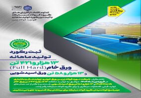 تداوم افتخارآفرینی‌های گروه فولاد مبارکه با ثبت دو رکورد تولید ماهانه در نورد فولاد زرین