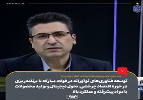 توسعه فناوری‌های نوآورانه در فولاد مبارکه با برنامه‌ریزی در حوزه اقتصاد چرخشی، تحول دیجیتال و تولید محصولات با مواد پیشرفته و عملکرد بالا