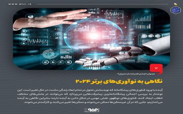 نگاهی به نوآوری‌های برتر 2024