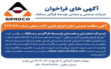 آگهی مناقصه عمومی اجاره انواع ماشین آلات سنگین سیمیدکو