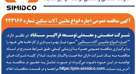 آگهی مناقصه عمومی اجاره انواع ماشین آلات سنگین سیمیدکو